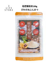 枇杷種粉末100g びわだねふんまつ 長崎産ビワ種100％ 保存料・着色料不使用 ビワ種の風味とほのかな苦み 国産 ポスト投函 送料無料