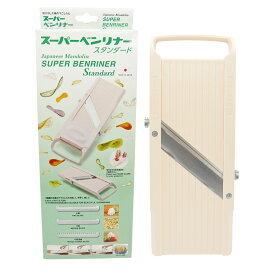 ベンリナー【選べる5種類】万能野菜スライサー クラシック スーパーベンリナー スタンダード No.64 No.95 No.120　ジャンボベンリナー 業務用 千切り スライス 厚さ調整 家庭用