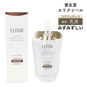【 リニューアル】エリクシール 資生堂 リフトモイスト エマルジョン みずみずしいタイプ ba 本体 詰め替え レフィル トラネキサム酸 コラーゲンGL 美容 基礎化粧品 肌 顔 保湿 肌荒れ 乾燥