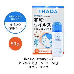 イハダ アレルスクリーン EX 50g 顔・髪用 スプレータイプ ミスト 花粉 ウイルス PM2.5 付着抑制 簡単 手軽 男女 肌荒れ ストレス 対策 送料無料