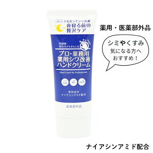 薬用 医薬部外品 プロ・業務用 薬用シワ改善 ハンドクリーム 有効成分 ナイアシンアミド 50g ミックスラベンダーの香り しっとり べたつかない 保湿 乾燥 手荒れ ケア ヤーマン オフィス 敏