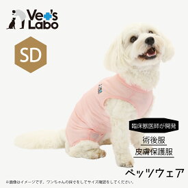 術後服 保護服 犬用 ウェア ベッツウェア 女の子用 ピンク SD術後服 保護服 犬用 ウェア ベッツウェア 女の子用 ピンク SD