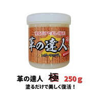 革の達人250g 革製品 ワックス 塗るだけ 雨 撥水 柔軟 長持ち 保護 艶だし 補色 抗菌 営業 外商 お手入れ…
