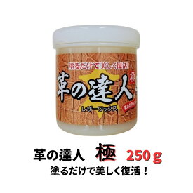 革の達人250g 革製品 ワックス 塗るだけ 雨 撥水 柔軟 長持ち 保護 艶だし 補色 抗菌 営業 外商 お手入れ エコ 大容量 汚れ 送料無料 補修 ケア