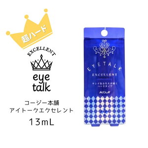 コージー アイトーク エクセレント 13ml 強力 二重まぶた アイメイク テカリにくい 薄づき バレにくい 二重まぶた化粧品 ひとえ 二重クセ付け ふたえテープ