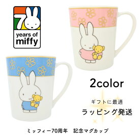 ギフト　【ラッピング済み】　ミッフィー70th 記念マグカップ　ブルー／ピンク　贈り物　プレゼント　挨拶　ギフト　景品　お祝い　ペア　マグカップ　記念品