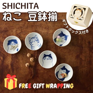 ラッピング済み SHICHITA 猫 豆鉢揃 木箱入 5皿 N7-2052A ねこ 皿 小皿 食器 豆鉢 かわいい プレゼント 誕生日