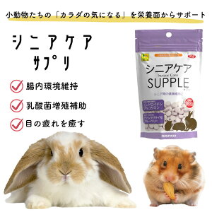 【日本製 小動物用サプリ】シニアケア サプリ お徳用 100g ペット用サプリ 三晃商会 SANKO 栄養サポート サプリメント 小動物 グルコサミン コンドロイチン アントシアニン 乳酸菌 オリゴ糖