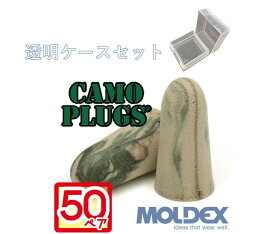 耳栓 モルデックス カモプラグ 50ペア 透明ケース付 MOLDEX Camo Plugs 正規取扱店 ポスト投函