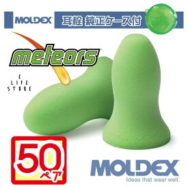 モルデックス 耳栓 メテオ 50ペア 純正ケース付 MOLDEX Meteors moldex Moldex 正規取扱店 個包装 騒音 防音 睡眠 移動 集中 試験 勉強 工場 送料無料