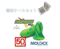 【マラソン期間中ポイント8倍】モルデックス 耳栓 メテオスモール 6630 Meteors Small【50ペア・透明ケー…