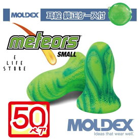 モルデックス 耳栓 メテオスモール 50ペア 純正ケース付 MOLDEX Meteors Small moldex Moldex 正規取扱店 送料無料