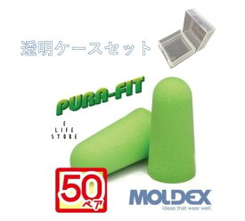 耳栓 モルデックス ピュラフィット 50ペア 透明ケース付 MOLDEX PURA-FIT 正規取扱店