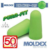 【マラソン期間中ポイント8倍】モルデックス 耳栓 ピュラフィット 6800 Pura-Fit【50ペア・純正ケース付…