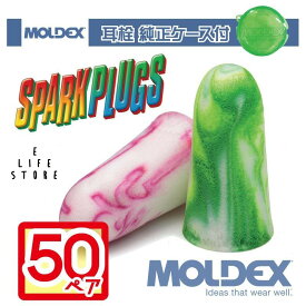 耳栓 モルデックス スパークプラグ 50ペア 純正ケース付 MOLDEX Spark Plugs 正規取扱店