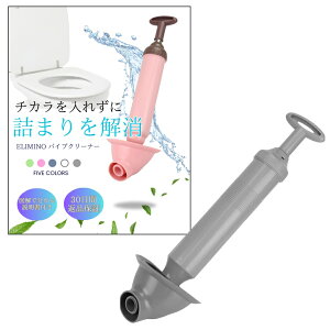 elimino トイレトラブル パイプクリーナー 真空式 詰まり解消 ラバーカップ 便器特化デザイン フィット ダークグレー プラスチック