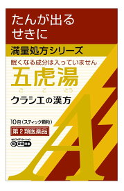 第2類医薬品「クラシエ」漢方五虎湯エキス顆粒A 10包