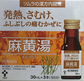 第2類医薬品ツムラ漢方内服液麻黄湯 30mL×3