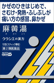 第2類医薬品「クラシエ」漢方麻黄湯エキス顆粒i 10包