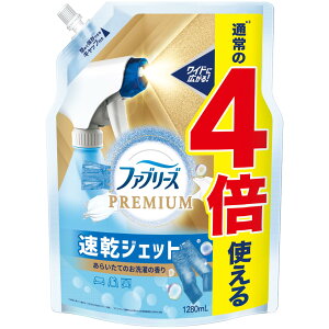 ファブリーズ 消臭スプレー 布用 PREMIUM 速乾ジェット あらいたてのお洗濯の香り 詰め替え 超BIG特大 1280mL