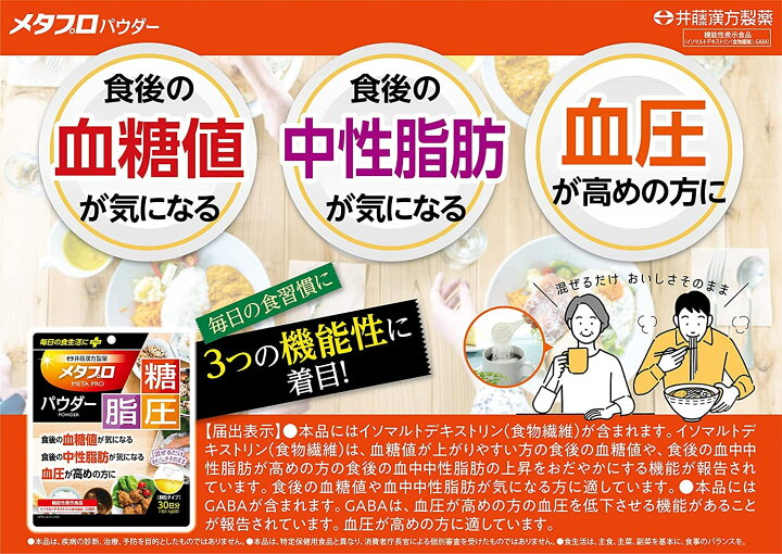 楽天市場】井藤漢方製薬 メタプロパウダー 糖 脂 圧 顆粒タイプ 93g 30 
