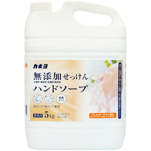 大容量カネヨ石鹸 無添加せっけんハンドソープ 5kg 香料・着色料・防腐剤無添加 泡ポンプ・液体ポンプ兼用 アレルギーテスト済 日本製 コック付き