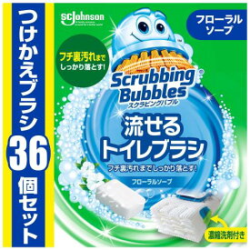 スクラビングバブル 流せるトイレブラシ フローラルソープの香り 付け替え用 (36個) トイレ洗剤 黒ズミ トイレ掃除 ブラシ 使い捨て 洗剤 まとめ買い