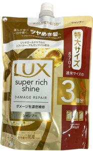 ユニリーバ ラックス スーパーリッチシャイン ダメージリペア 補修シャンプー つめかえ用 (870g) 詰め替え用 LUX