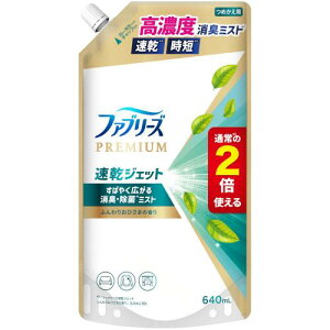 ファブリーズ 消臭スプレー 布用 PREMIUM 速乾ジェット 消臭・除菌スプレー ふんわりおひさまの香り 詰め替え 2倍/640mL