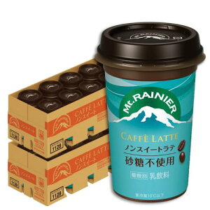 森永乳業 マウントレーニア カフェラッテ ノンスイート 2ケース(20本) | Mt.RAINIER コーヒー カフェラテ ドリンク 珈琲 飲料 クール便