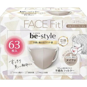ビースタイル 立体タイプ ミルクティーベージュ 63枚入 マスク 女性用 小顔 おしゃれ 不織布 息がしやすい 耳が痛くならない 花粉対策 ウイルス対策