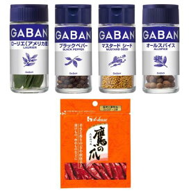 GABAN(ギャバン) ハウス 加熱しない手作りピクルス用ホールスパイス(ローリエ/ブラックペパー/マスタードシード/オールスパイス/鷹の爪)セット買い