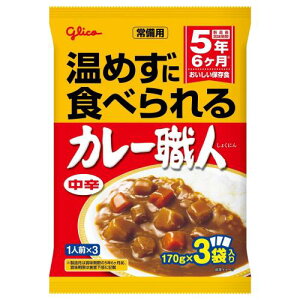 常備用 温めずに食べられるカレー職人 中辛 3食パック×5個 江崎グリコ (常温保存/非常食/備蓄/ローリングストック/レトルト/防災/レンジ対応)