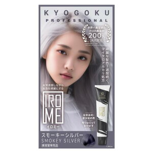 KYOGOKU IROME イロミー 1剤 24色 ヘアカラー 白髪染め 医薬部外品 低刺激 美容室専売品 セルフカラー 部分染め (スモーキーシルバー)