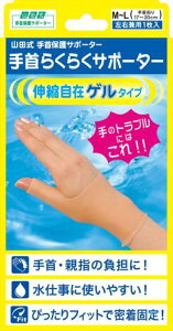 山田式 手首らくらくサポーター ゲルタイプ 手首用 左右兼用 1枚入 M~Lサイズ (手首まわり17~20cm) ベージュ