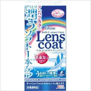 ソフトコンタクトケア レンズコート 120ml (コンタクトケア用品)