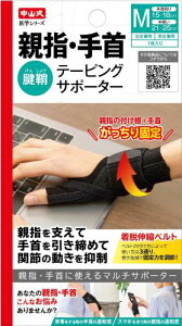 中山式 医学シリーズ 親指・手首テーピングサポーター 左右兼用 Mサイズ 1枚入