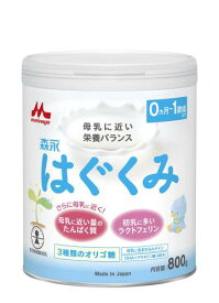 森永 はぐくみ 大缶 800g [0ヶ月~1歳 新生児 赤ちゃん 粉ミルク] ラクトフェリン 3種類のオリゴ糖