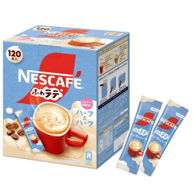 スティックコーヒー 大容量 ネスカフェふわラテ ハーフハーフ 120本,カフェラテ,カフェオレ,個包装
