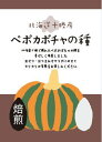 北海道十勝産（農薬不使用） ペポカボチャの種（焙煎） 40g 6個セット