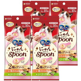 まとめ買い銀のスプーン 猫用おやつ にゃんSpoon 2種のアソート 鶏ささみ＆シーフード味 [100g×4個]猫おやつ/着色料不使用/食べきりサイズ