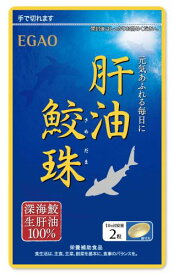 えがおの肝油 鮫珠（さめだま） 1袋（1袋/62粒入り 約1ヵ月分） 栄養補助食品