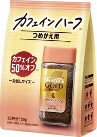 詰め替え用 ネスカフェ ゴールドブレンド カフェインハーフ 50g(25杯分),ブラックコーヒー,無糖,インスタント