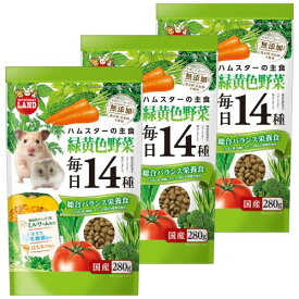 ミニマルランド ハムスターの主食 毎日14種 緑黄色野菜 280g 3個セット 小動物