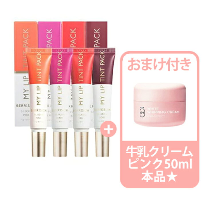 楽天市場 牛乳クリームピンク本品おまけ付き Berrisom Real Me My Lip Tint べリサム リアルミーマイリップティント ウユクリーム おまけ付き エリシャコイshop
