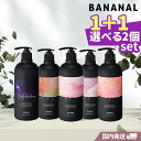 BANANAL バナナル [国内発送] 選べる2個セット パフュームド ヘアシャンプー トリートメント 500ml シャンプーボトル ヘアケア いい香り 韓国ヘアケア 韓国コスメ