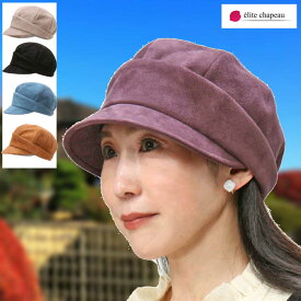 【送料無料】帽子 レディース ハット 秋 冬 ミセス シニアギフト プレゼント 無料ラッピング サイズ交換可 小さいサイズ Sサイズ　調整可能 キャップ キャスケット 旅行 おしゃれ かわいい ウォーキング 敬老の日 母の日 クリスマス 誕生日 エリートシャポー
