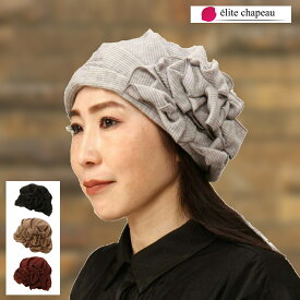 【送料無料 メール便対応】帽子 レディース ニット帽 秋冬 ミセス シニア ギフト プレゼント 無料ラッピング 室内 医療 ターバン 折りたたみ フリーサイズ ヘアバンド 旅行 おしゃれ かわいい 母の日 敬老の日 クリスマス 誕生日 お見舞い ケア ウール エリートシャポー