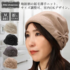 【送料無料・メール便対応】帽子 レディース ヘアバンド ニット 秋 冬 ギフト プレゼント ミセス シニア 折りたたみ 室内帽子 サイズ調整付 旅行 クリスマス 誕生日 おしゃれ かわいい リボン ウォーキング チャコールグレー ブラック ベージュ モカ エリートシャポー