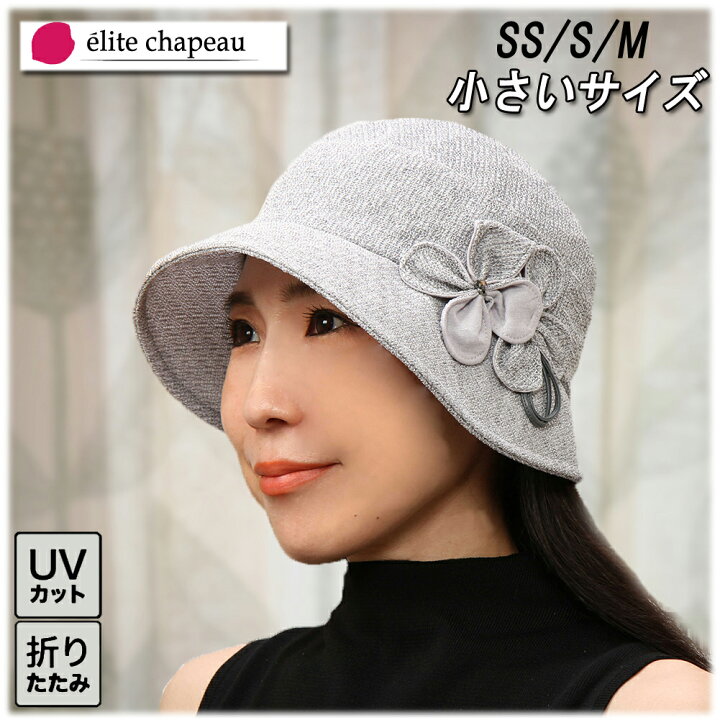 楽天市場 帽子 レディース ハット ミセス シニア 春夏 母の日 ギフト プレゼント ラッピング 小さいサイズ Ssサイズ Sサイズ Uv Uvカット 小さいツバ サイズ調節 折りたたみ 手洗い 洗える 紫外線 小顔効果 メーカー直売 送料無料 エリートシャポー 帽子屋 エリート